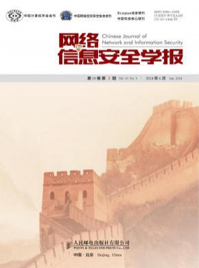 网络与信息安全学报期刊